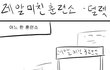 레알 미친훈련소 만화