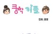 솔로탈출을 하려는 솔로의 대서사시! ㅋㅋㅋㅋㅋㅋ 솔로웹툰!