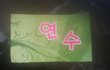 이거 안마방 쿠폰 아닌가요?(인천)