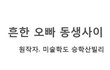집에 여동생 잇는분들 공감.jpg