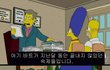 심슨에서 본 한국인.jpg