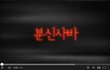 최신 분신사바 영상..