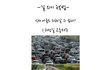 설에 우리에게 찾아오는 위기들 극복하는 방법!