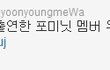 ✖✖✖포미닛 투윤 이름굴욕✖✖✖