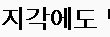 ✖✖✖제시카 지각에 화난 기자님들✖✖✖