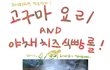 패기로운 고구마 요리 만화