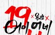 19금?? 어이없네 이거뭐임??? 용감한형제 뭐임?