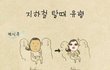 지하철에서의 유형 - 공감
