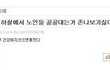 오유, 여시 얘기나와서 작성합니다..일베도 정말ㅡㅡ