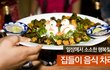 [요리하는남자끝판왕] 집들이음식레시피 대공개접대요리