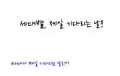 세대별, 제일 기다리는 날은 언제일까