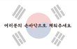 [3.1절 광화문광장] 대형 손도장 태극기 만들기, 대학생이 주체가 되서 만들껀데 다들 힘내라고 화이팅외쳐주세요!!