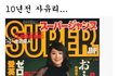 사유리 10년전.jpg
