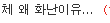 여자들은 대체 왜 화난이유를 안알려주나요?