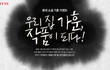 캘리그라피 가훈 이쁘네요 ^^ 롯데그룹_ 롯데소셜가훈이벤트가!