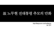 노무현 대통령 감동 일화