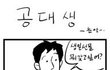  공대생이 여친이 없는 이유