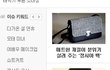 네이트메인에 떴던 정시아가방을 살까.. 한선화가방을 살까?