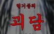 (공포카툰)현기증의 괴담 