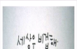 이 사진 정말 공감가네요....