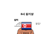 뉴스 안보는 컴쟁이들을 위한 세계정세 (13)