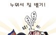 누워서 침뱉는 격이 되었네요