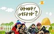 아빠 어디가 윤후와 성준의 카메라 꺼진 촬영장에서의 모습 최초 공개!