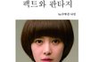 현실과 이상과의 괴리_봄맞이 단발편.jpg