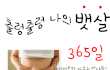 피부관리사가 얘기하는 바디관리법 - ①뱃살