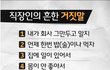 직장인들의 흔한 거짓말 BEST 7
