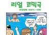 씁쓸한 만화 jpg