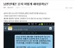 [네이트판펌]남편에게온 스팸문자ㅠㅠ이거 간걸까요? (댓글이 더욱겨ㅋㅋ)