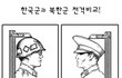확실한 남북한 군전력 비교