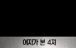 여자가 본 남자들의 유형