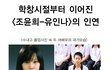 동창이지만 너무 다른 두 여배우.jpg (조윤희-유인나)