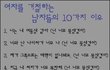 여자를 거절하는 남자들의 10가지 이유.