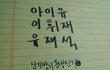 아이유이휘재유재석
