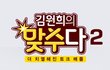 <김원희의 {맞수}다 시즌2>에서 외도의 기준은 어디까지? 라는 주제로 고민이신 부부를 찾습니다!