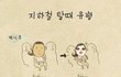 지하철 탈때 유형