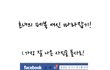 흔녀의 페북여신 따라잡기 ㅋㅋㅋㅋㅋㅋ