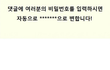 손쉽게 비밀번호 알아내는 방법 