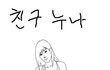 그를 설레게 한 친구누나.jpg