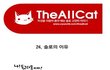 솔로인 이유 / 솔로의 단계 