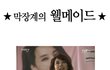내 생에 이런 막장은 첨봄;;;(有)
