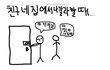 친구네 집 공감 甲