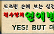 [철수영희 연애병법] 안심시키고 허를 찌르는 YES BUT 대화법 