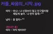커플싸움의 시작