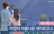 여긴꼭! 야경아름다운 데이트코스4선 (서울곳곳숨은명소)