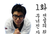 1화 무너진 자존심과 전설의 흰 띠