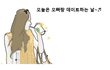  [짧은 풍자 만화] 김치녀의 더치페이
